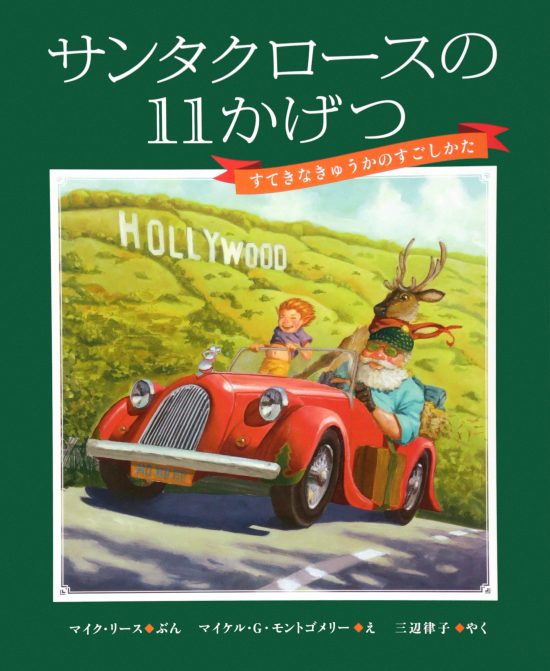 絵本「サンタクロースの１１かげつ」の表紙（全体把握用）（中サイズ）