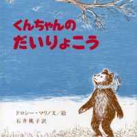 絵本「くんちゃんのだいりょこう」の表紙（サムネイル）