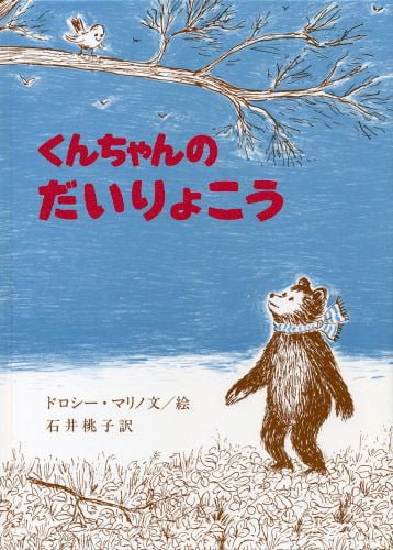 絵本「くんちゃんのだいりょこう」の表紙（詳細確認用）（中サイズ）