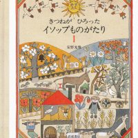 絵本「きつねがひろった イソップものがたり 1」の表紙（サムネイル）