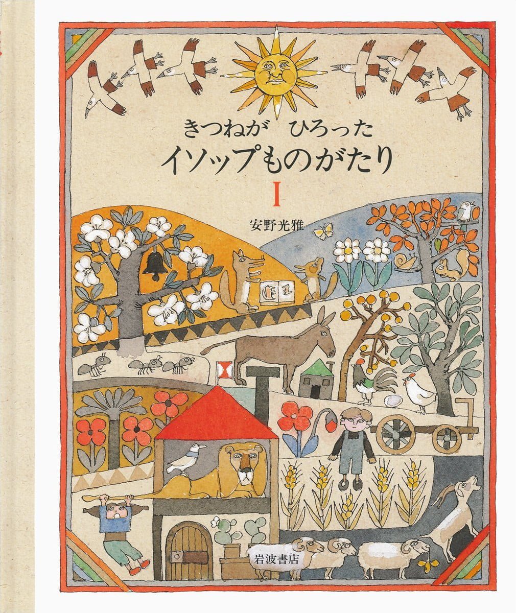 絵本「きつねがひろった イソップものがたり 1」の表紙（大サイズ）