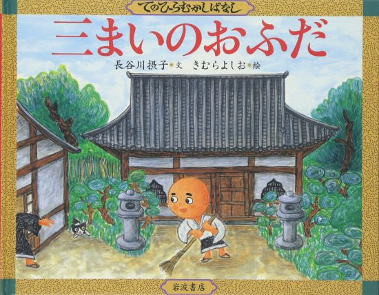 絵本「三まいのおふだ」の表紙（全体把握用）（中サイズ）