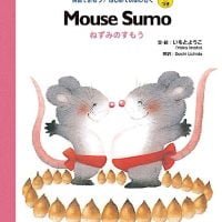 絵本「Mouse Sumo ねずみのすもう」の表紙（サムネイル）