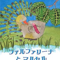 絵本「ファルファリーナとマルセル」の表紙（サムネイル）