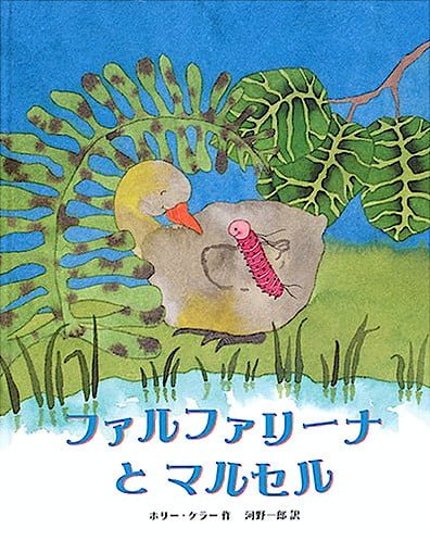 絵本「ファルファリーナとマルセル」の表紙（中サイズ）