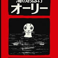 絵本「海のおばけオーリー」の表紙（サムネイル）