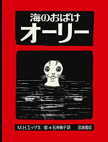 絵本「海のおばけオーリー」の表紙（詳細確認用）（中サイズ）