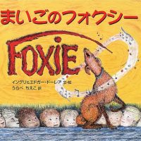 絵本「まいごのフォクシー」の表紙（サムネイル）