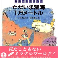 絵本「ただいま深海1万メートル」の表紙（サムネイル）