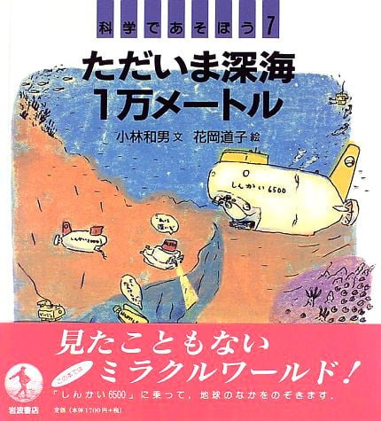 絵本「ただいま深海1万メートル」の表紙（中サイズ）