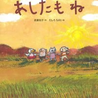 絵本「あしたも ね」の表紙（サムネイル）