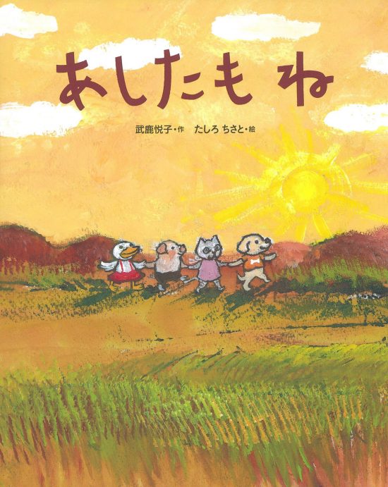 絵本「あしたも ね」の表紙（全体把握用）（中サイズ）