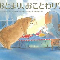 絵本「おとまり、おことわり？」の表紙（サムネイル）