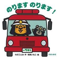 絵本「のります のります！」の表紙（サムネイル）