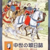 絵本「中世の城日誌」の表紙（サムネイル）