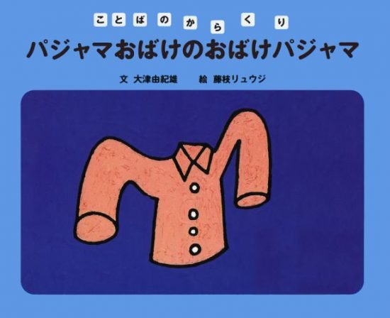 絵本「パジャマおばけのおばけパジャマ」の表紙（全体把握用）（中サイズ）