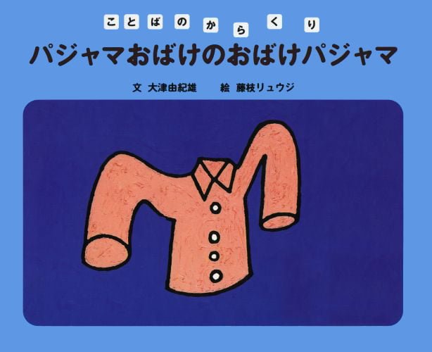 絵本「パジャマおばけのおばけパジャマ」の表紙（詳細確認用）（中サイズ）