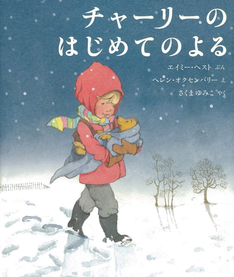 絵本「チャーリーのはじめてのよる」の表紙（詳細確認用）（中サイズ）