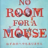 絵本「ねずみのへやもありません」の表紙（サムネイル）