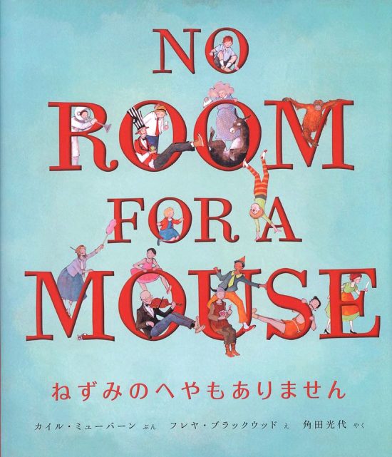 絵本「ねずみのへやもありません」の表紙（全体把握用）（中サイズ）