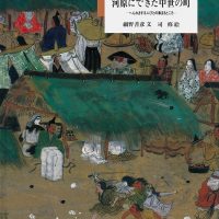 絵本「河原にできた中世の町」の表紙（サムネイル）