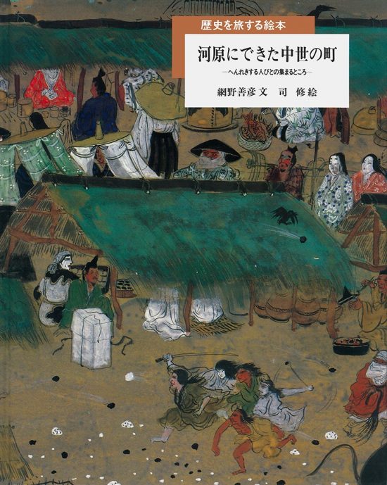 絵本「河原にできた中世の町」の表紙（中サイズ）