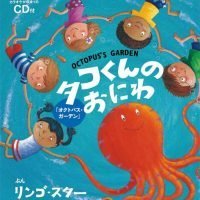 絵本「タコくんのおにわ」の表紙（サムネイル）