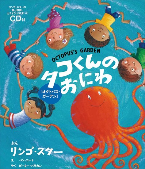 絵本「タコくんのおにわ」の表紙（詳細確認用）（中サイズ）