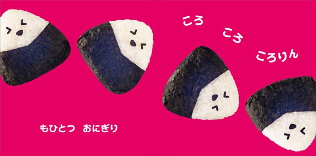 絵本「おにぎり ころころ」の一コマ