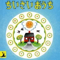 絵本「ちいさいおうち」の表紙（サムネイル）