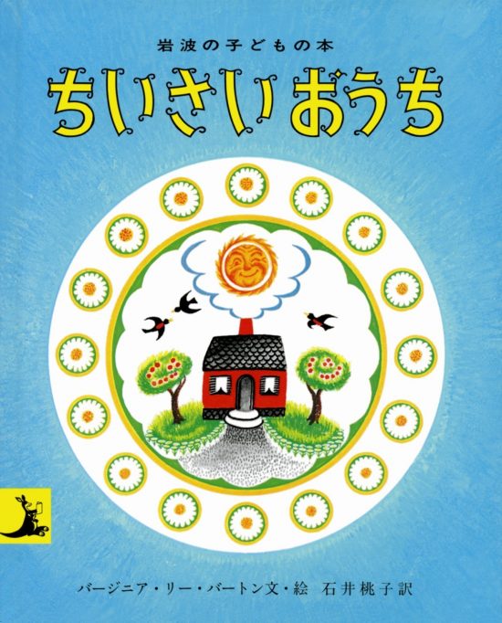 絵本「ちいさいおうち」の表紙（全体把握用）（中サイズ）