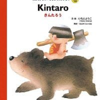 絵本「Kintaro きんたろう」の表紙（サムネイル）