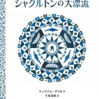 絵本「シャクルトンの大漂流」の表紙（サムネイル）