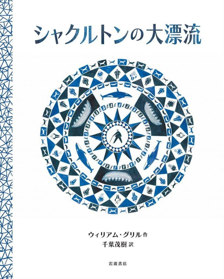 絵本「シャクルトンの大漂流」の表紙（詳細確認用）（中サイズ）