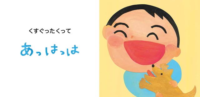 絵本「あっはっは」の一コマ