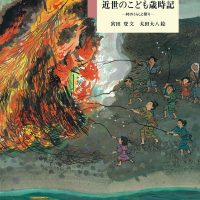 絵本「近世のこども歳時記」の表紙（サムネイル）