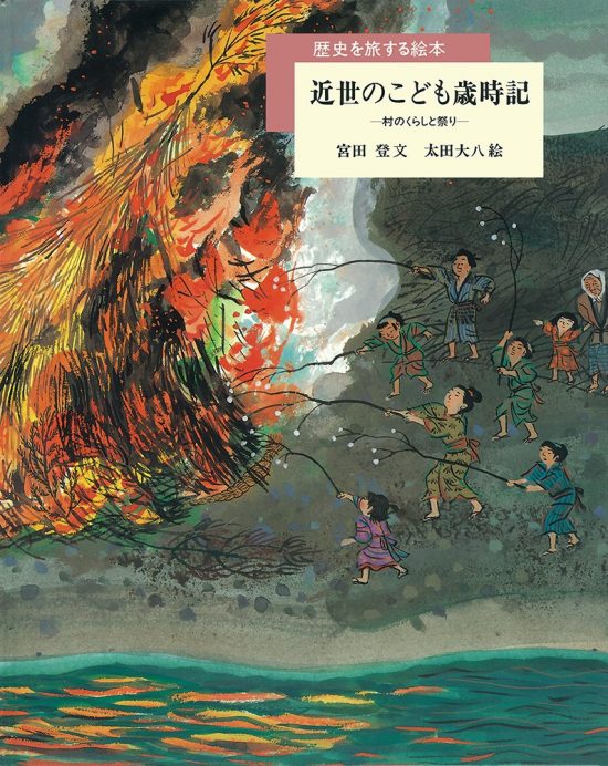 絵本「近世のこども歳時記」の表紙（全体把握用）（中サイズ）