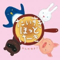 絵本「だいすき ほっとけーき」の表紙（サムネイル）