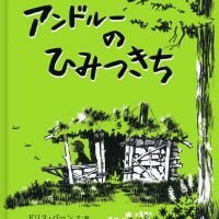 絵本「アンドルーのひみつきち」の表紙（サムネイル）