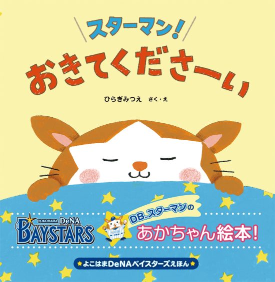 絵本「よこはまＤｅＮＡベイスターズえほん スターマン！ おきてくださーい」の表紙（全体把握用）（中サイズ）