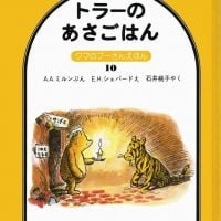 絵本「トラーのあさごはん」の表紙（サムネイル）