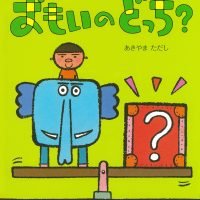 絵本「おもいのどっち？」の表紙（サムネイル）