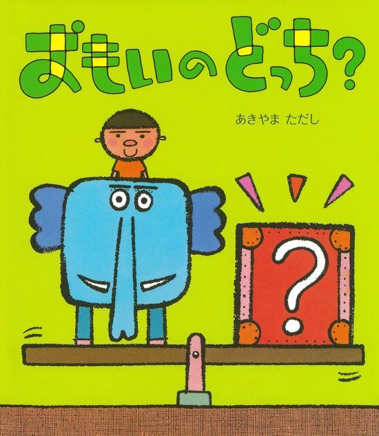 絵本「おもいのどっち？」の表紙（全体把握用）（中サイズ）