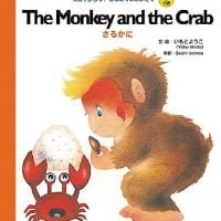 絵本「The Monkey and the Crab さるかに」の表紙（サムネイル）