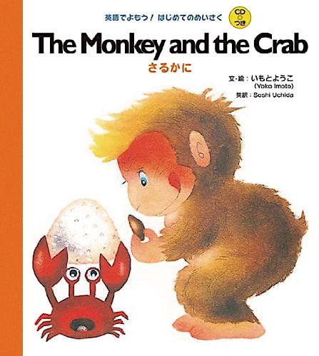 絵本「The Monkey and the Crab さるかに」の表紙（詳細確認用）（中サイズ）