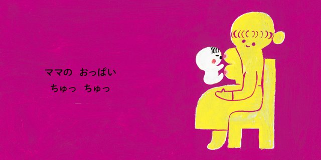 絵本「おっぱいのたび」の中面