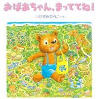 絵本「おばあちゃん、まっててね！」の表紙（サムネイル）