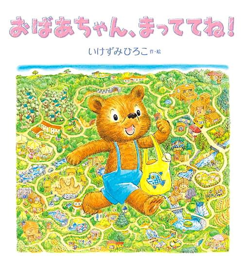 絵本「おばあちゃん、まっててね！」の表紙（中サイズ）