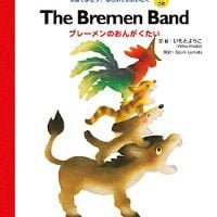 絵本「The Bremen Band ブレーメンのおんがくたい」の表紙（サムネイル）