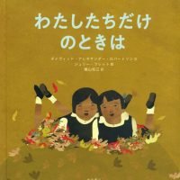 絵本「わたしたちだけのときは」の表紙（サムネイル）